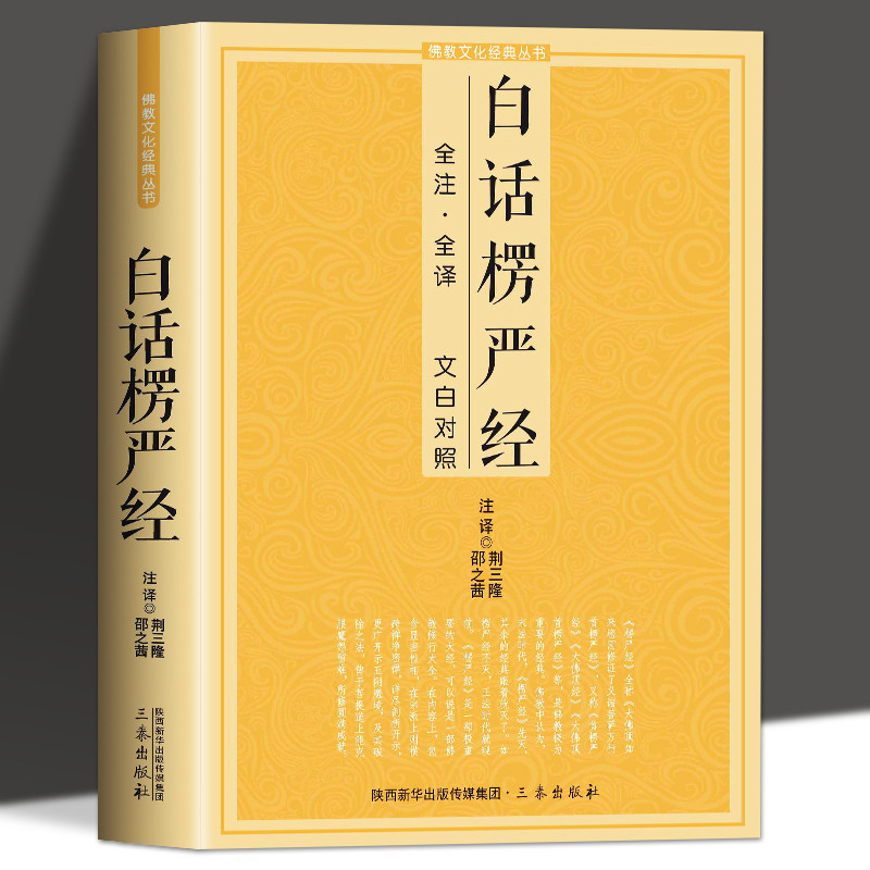 白话楞严经原文拼注音版白话文大fo顶首楞严经地藏经金刚经十三经原文加注释译文印广法师讲记禅修经文讲义fo经fo学入门初学者推荐_虎窝淘