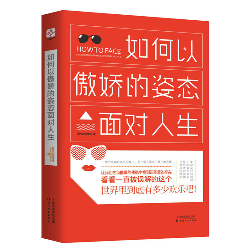 正版如何以傲娇的姿态面对人生 教你负能量的残酷中找到正能量的存在学一门叫傲娇的技术面对人生的美丽与哀愁有一种姿态叫作傲娇图片