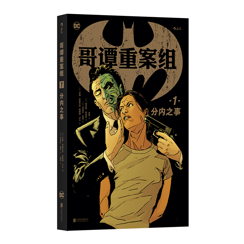 并不容易做一名哥谭警察阴影下在蝙蝠侠分内之事1哥谭重案组新书后浪正版现货包邮正版书籍SK