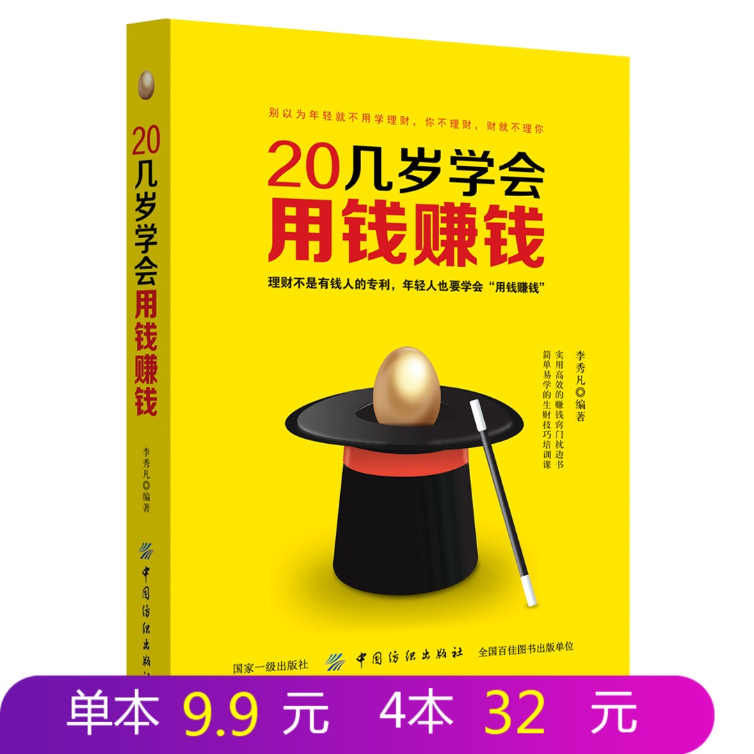 20几岁学会用钱赚钱 从零开始学理财书籍 理财入门与技巧 二十几岁要掌握的投资门道 炒股票基金投资房地产投资 个人家庭理财书籍