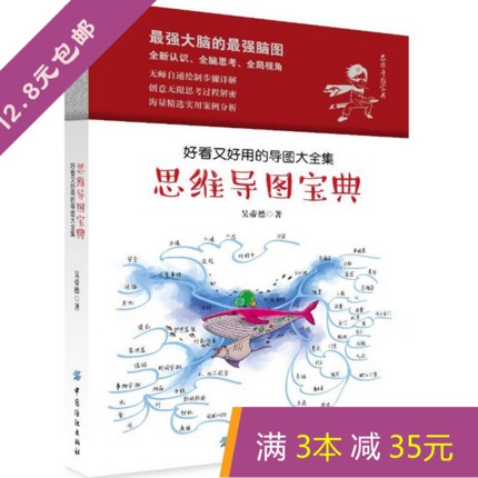 FZ【正版包邮】思维导图宝典:好看又好用的导图大全集 营销管理书籍 青少年思维开发教辅训练思维训练书罗辑思维宝典大脑使用说明