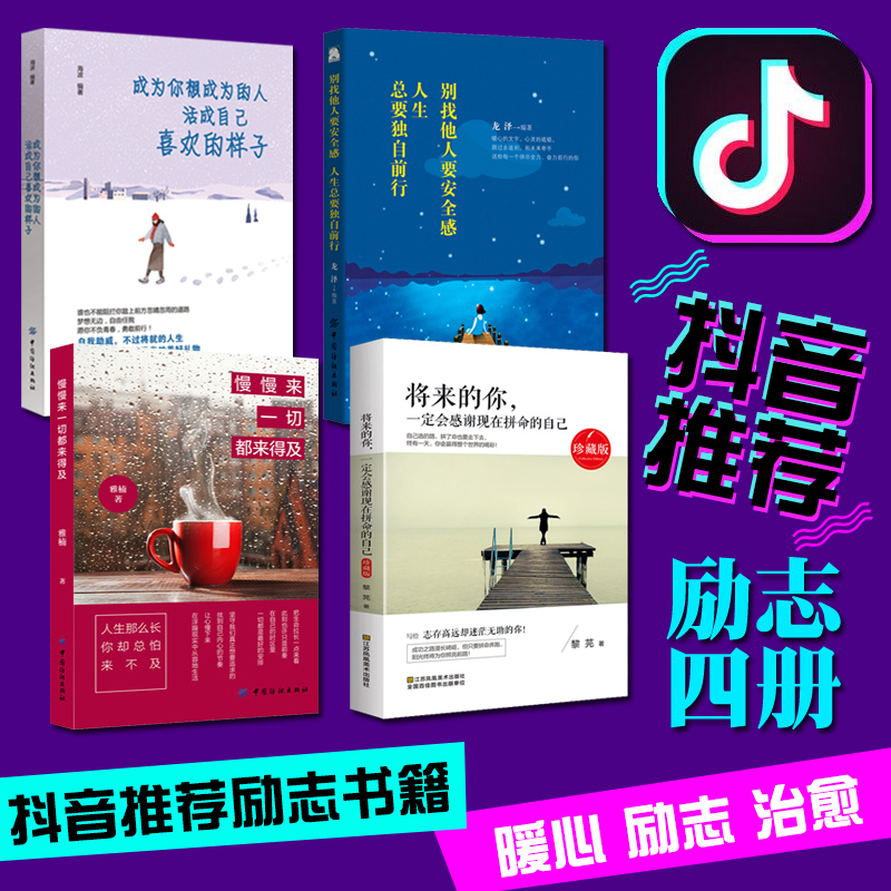 4本將來的你一定會感謝現在拼命的自己+別找他人要安全感+成為你想成為的人活成自己喜歡的樣子+慢慢來一切都來得及成功勵志暢銷書