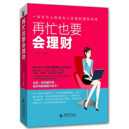 XSL正版包邮再忙也要会理财 金融基金金融学经济学入门家庭理财金融投资一看就懂一学就会买房炒股经商创业看新闻都用得上的理财书