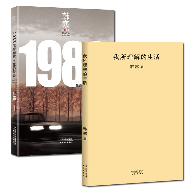 Õý°æ°üÓÊ º«º®:ÎÒËùÀí½âµÄÉú»î+1988ÎÒÏëºÍÕâ¸öÊÀ½ç̸̸ ºó»áÎÞÆÚµ¼Ñݺ«º®³É³¤¾Àú ÔÓÎÄËæ±Ê µ±´úÉ¢ÎÄ º«º®×÷Æ· º«º®µÄÊé¼®