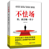 正版书籍不怯场 怕就会输一辈子 青春励志畅销 社交职场创业处世为人心理学卡耐基人际交往成功学销售说话沟通技巧 人生哲理