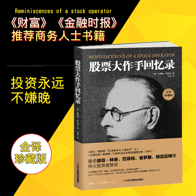 现货正版包邮股票大作手回忆录投资理财炒股书籍股票入门成功投资的技巧金融《财富》《金融时报》推荐股票作手回忆录股市操盘书籍