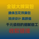 全球大牌时尚 级做工优秀细腻通体压花双肩包流线型 简约双肩包千元