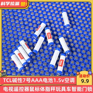 TCL碱性7号AAA电池1.5v空调电视遥控器鼠标体脂秤玩具车智能门锁