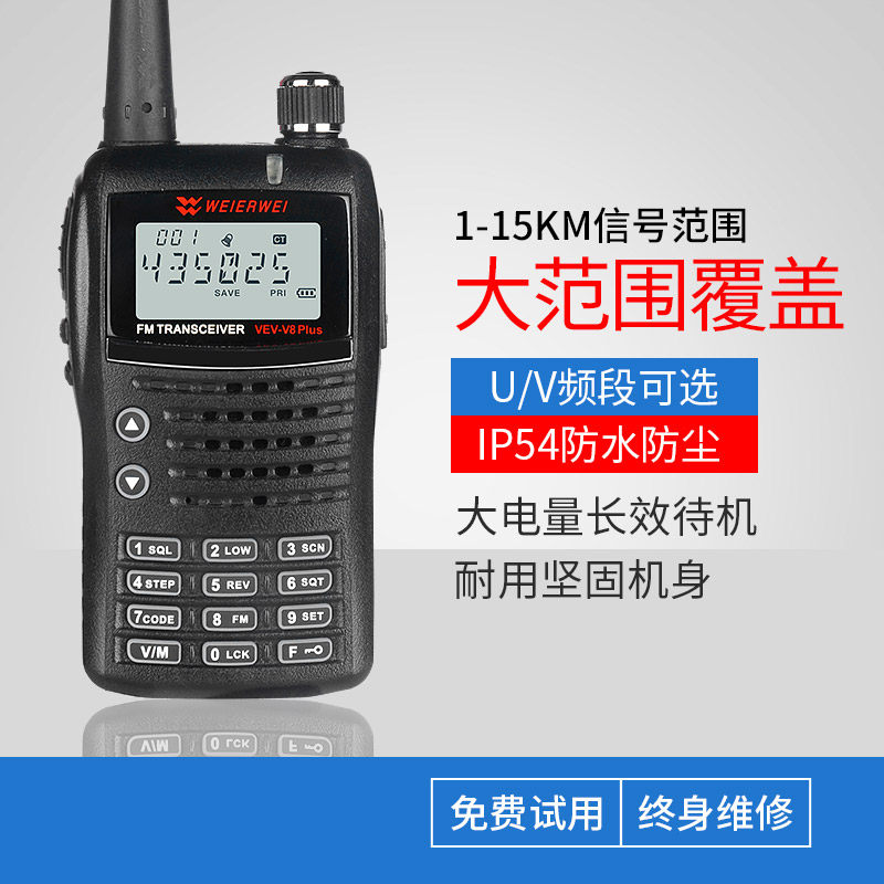 威尔威对讲机V8plus对讲机海事船用高频民用手台VEV-V8plus对讲机