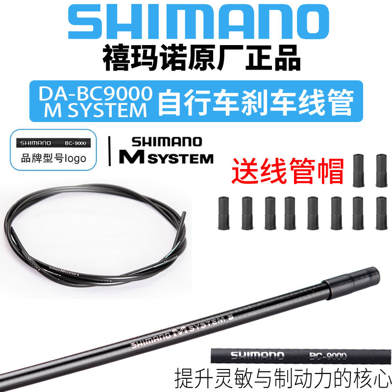 SHIMANO禧玛诺DA-BC9000 公路车刹车线管 M SYSTEM山地车刹车线管