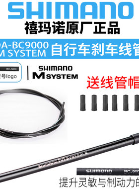 SHIMANO禧玛诺DA-BC9000 公路车刹车线管 M SYSTEM山地车刹车线管