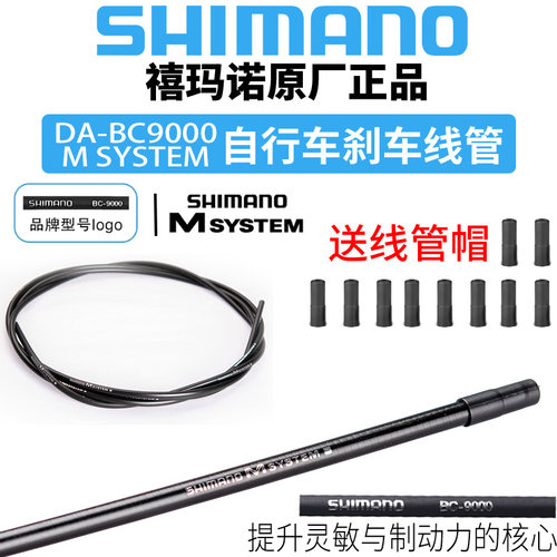 SHIMANO禧玛诺DA-BC9000 公路车刹车线管 M SYSTEM山地车刹车线管