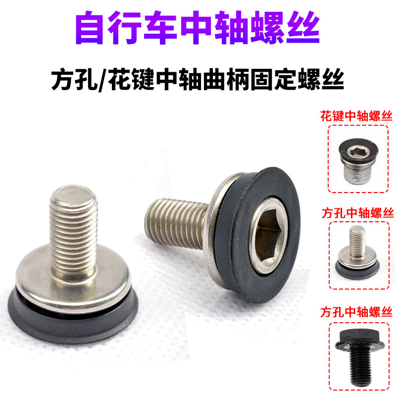 中轴螺丝 山地车公路车自行车曲柄固定螺丝方孔/花键中轴锁紧螺丝