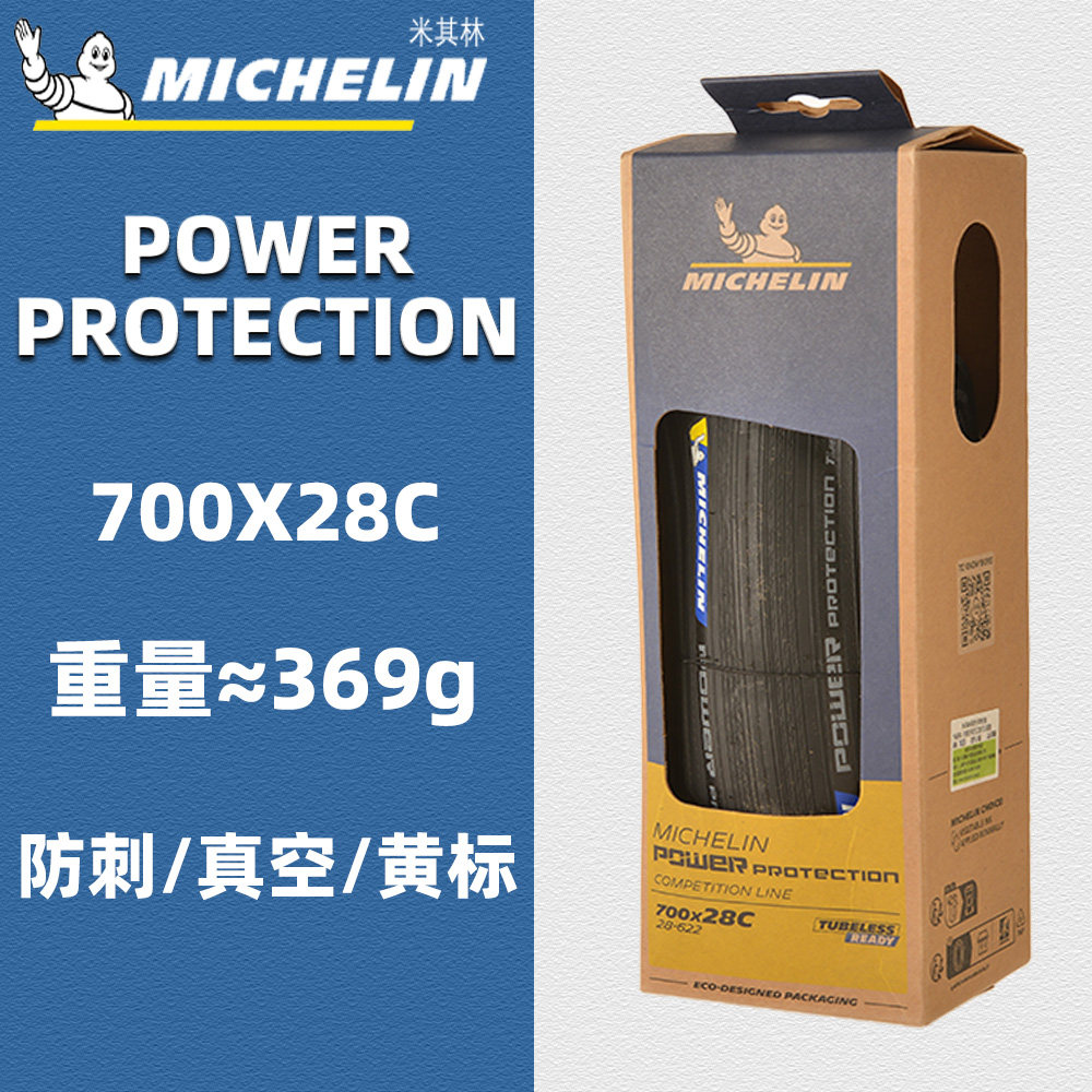米其林POWERPROTECTION雨胎700c