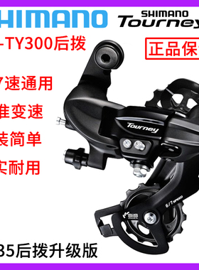 SHIMANO 禧玛诺山地自行车变速器TY300后拨7/8/9/10/11速后拨链器