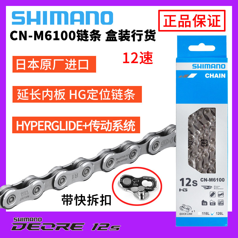盒装行货M6100链条12速自行车链