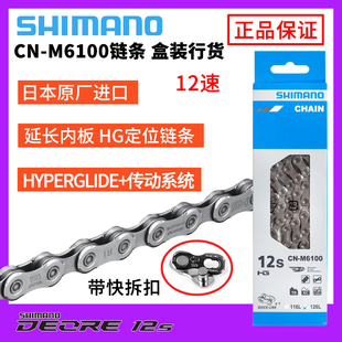 SHIMANO禧玛诺CN-M6100链条 DEORE 12S/24速公路车山地自行车链子