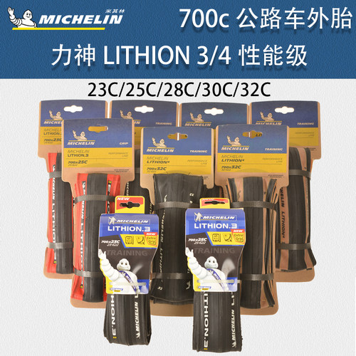 米其林LITHION3力神4公路车外胎