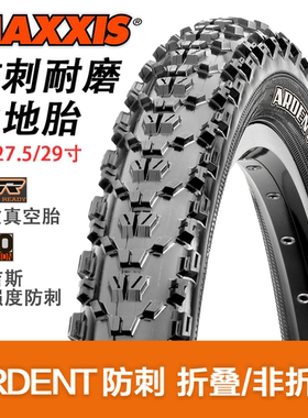 MAXXIS玛吉斯ARDENT外胎26-27.5-29*2.25-2.4山地车XC林道真空胎