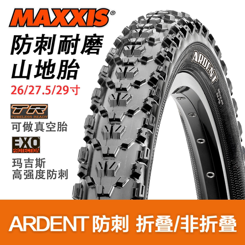 玛吉斯ARDENT山地车外胎越野胎