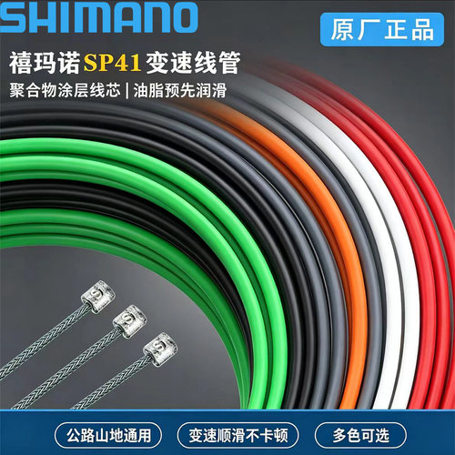 SHIMANO禧玛诺SP41注油变速线管