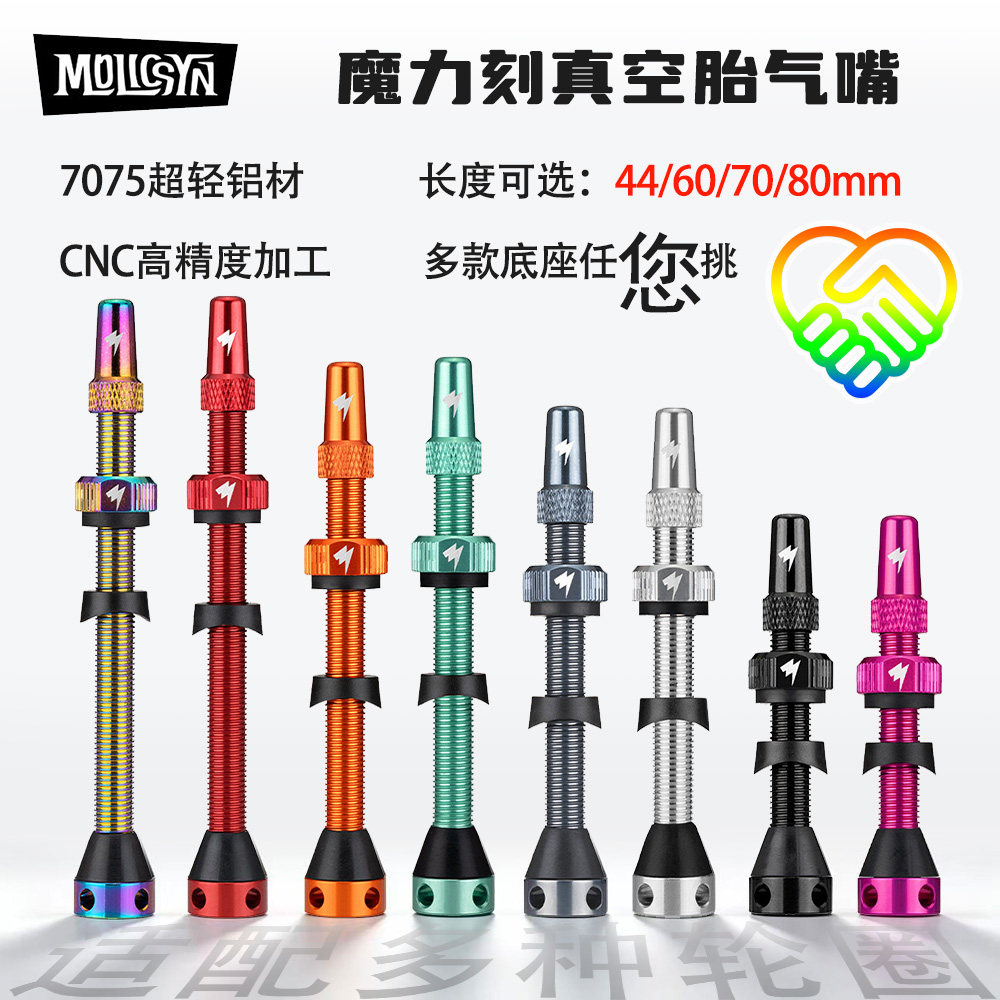 MOLICSYN魔立刻真空胎气嘴公路车山地车 7075铝合金 CNC加工气嘴