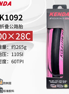 KENDA/建大K1092 700x25/28c公路车折叠防刺粉边外胎自行车低阻胎