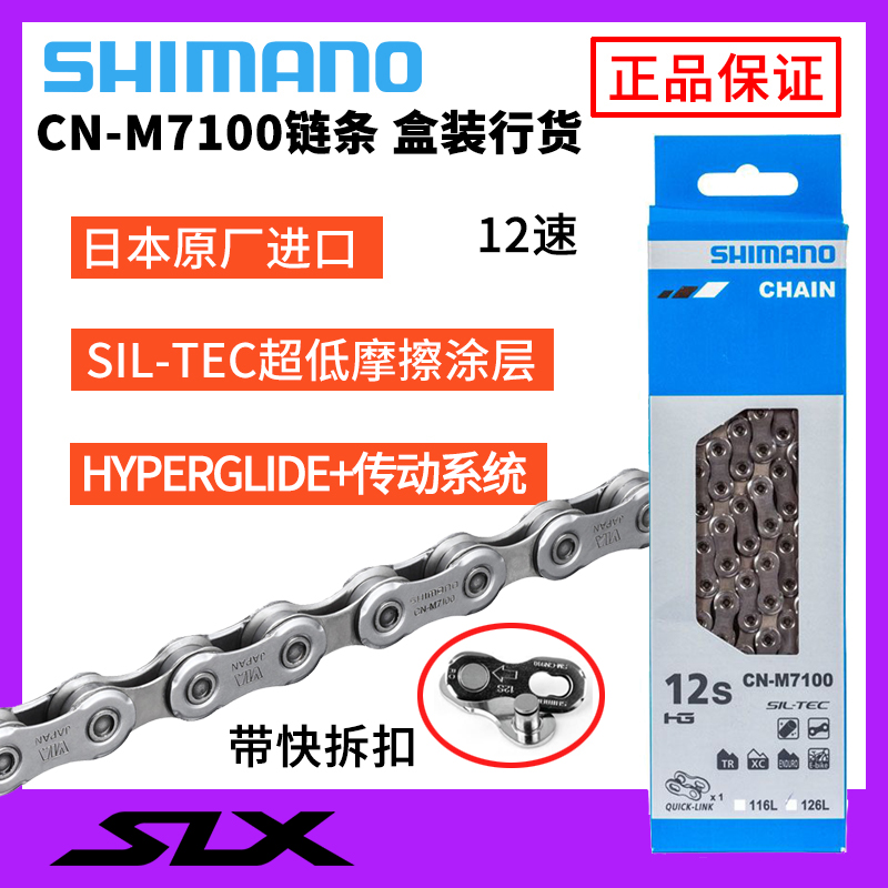 正品禧玛诺SLXM7100链条12速