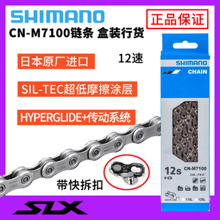 盒装SHIMANO禧玛诺CN-M7100链条12/24速山地车公路车链子带快拆扣