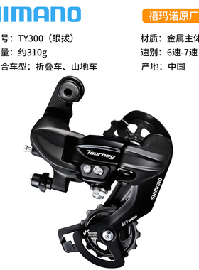 SHIMANO 禧玛诺山地自行车变速器TY300后拨7/8/9/10/11速后拨链器
