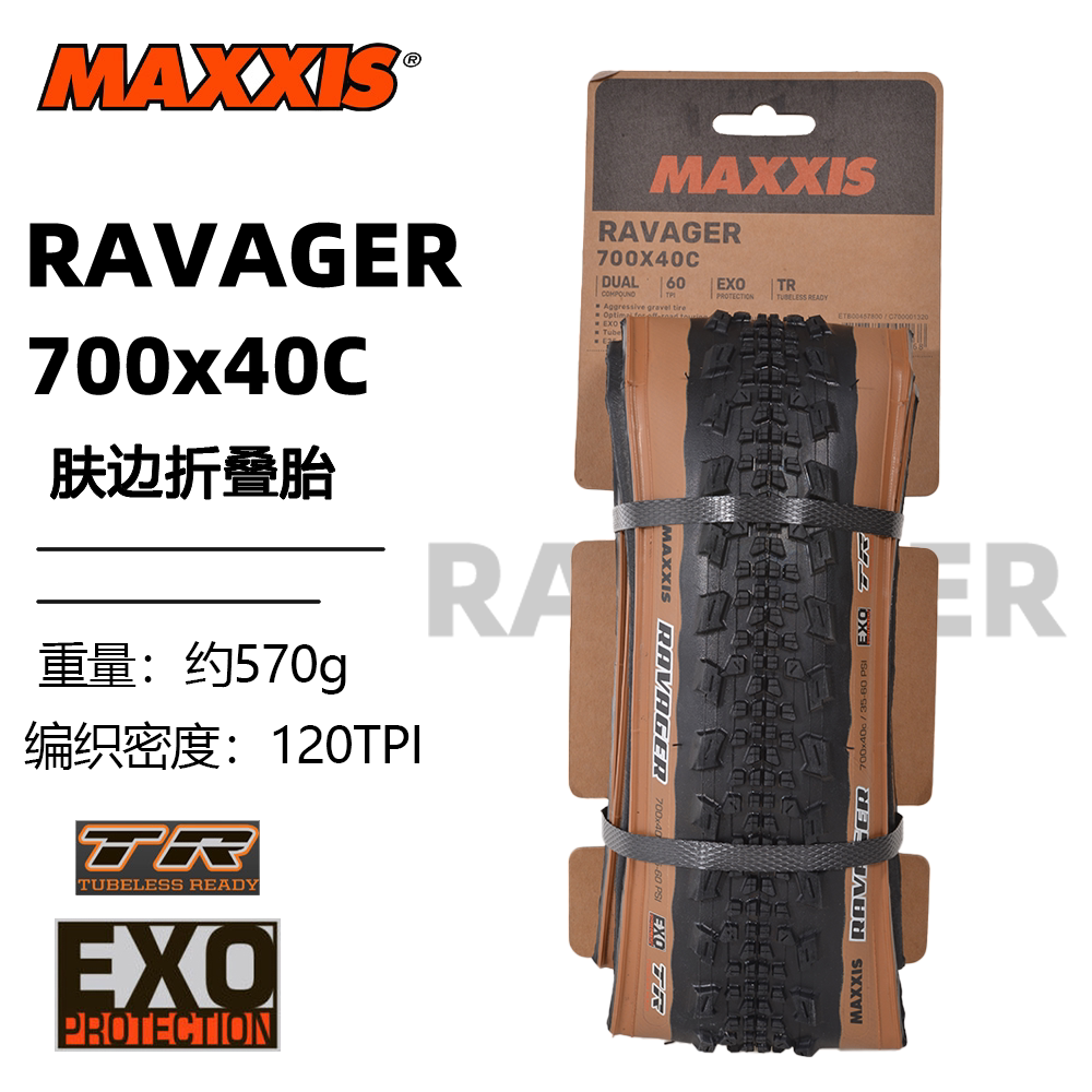 MAXXIS玛吉斯RAVAGER公路自行车砾石外胎700X40/45C瓜车真空轮胎
