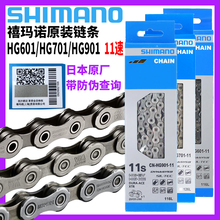 SHIMANO禧玛诺HG601/701链条11/22速山地/公路车5800 6800 XT链条