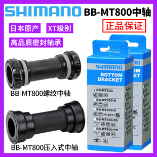 SHIMANO禧玛诺BB-MT800中轴山地车螺纹/压入式中空一体BB93XT SLX