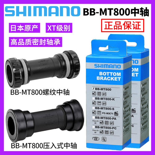 禧玛诺XTMT800中轴螺纹/压入
