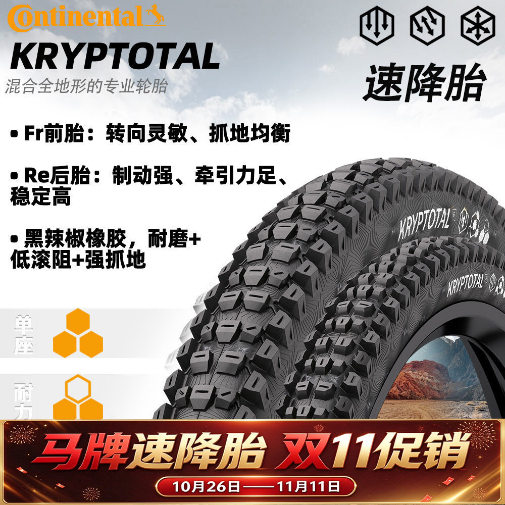 马牌Kryptotal白标DH山地车轮胎