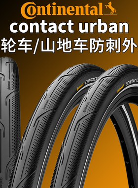 马牌CONTACT Urban 406小轮车山地车外胎20/26/27.5寸2.0半光头胎