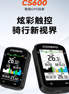 酷思Coospo 自行车码表CS600山地车公路车无线记速仪路书gps导航