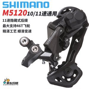 SHIMANOM5120后拨带锁死10速11速