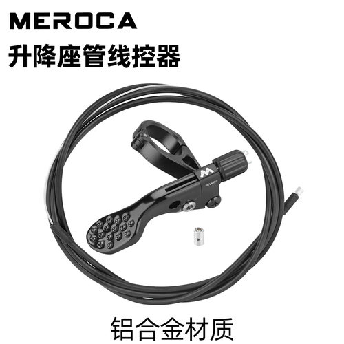 MEROCA自行车升降坐管线控器