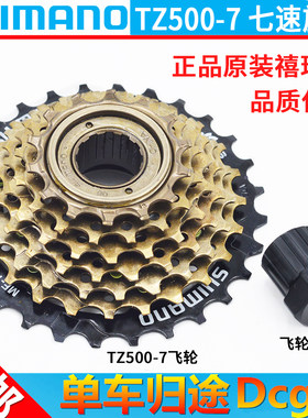 禧玛诺TZ500-7速飞轮正品耐用