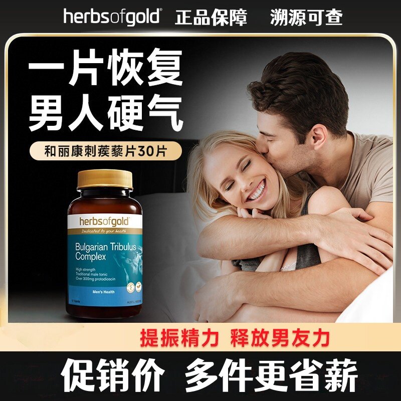 澳洲进口和丽康男士刺蒺藜片30粒睾丸酮促睾素补护肾HerbsofGold