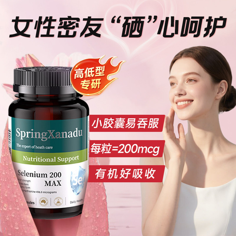 进口硒片补硒正品h?v有机硒元素非麦芽硒胶囊女性免疫力善仙度