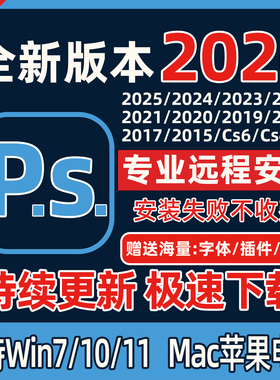 ps远程安装/ai/ae/pr/lr/2026/2025/24包安装设计软件支持win/mac
