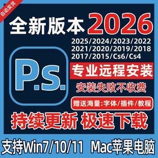 ps远程安装/ai/ae/pr/lr/2026/2025/24包安装设计软件支持win/mac