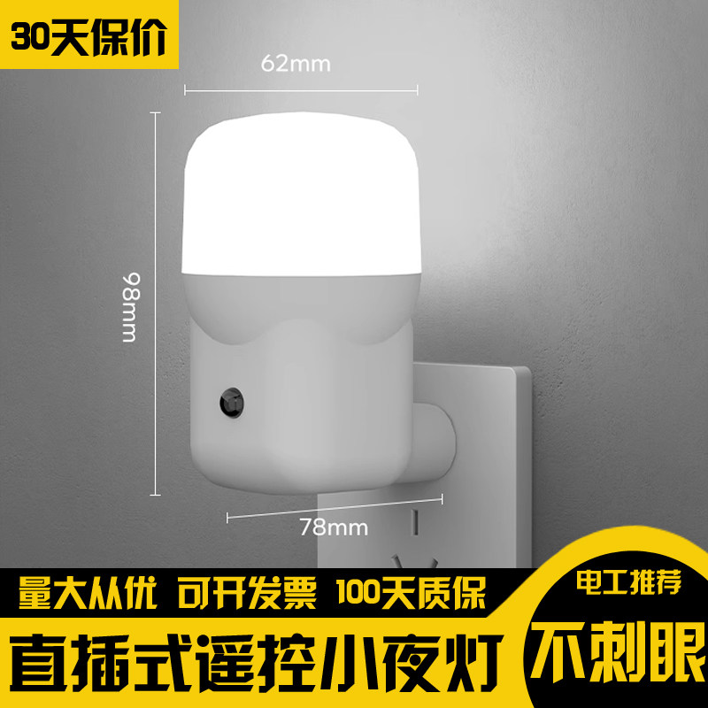 小夜灯插电柔光无线遥控节能灯护眼卧室起夜喂奶床头灯定时直插式