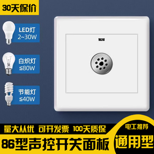 声控开关面板86型楼道智能感应延时节能灯LED物业声光控家用二线