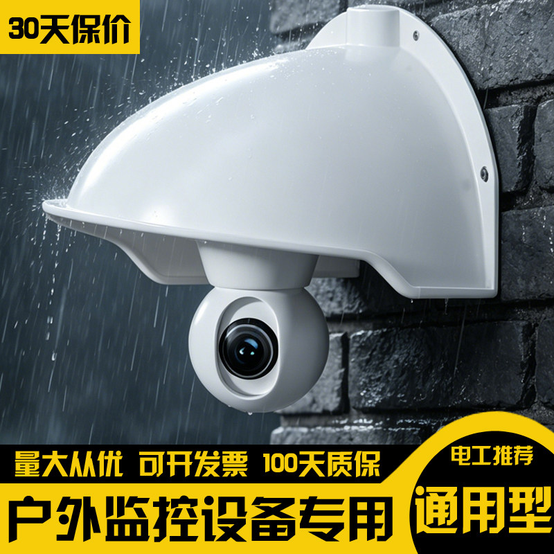 摄像头监控遮挡罩无线摄像机防护罩遮阳罩防雨半球机枪防水罩室外