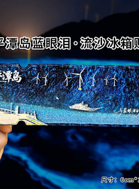 平潭岛夜光流沙冰箱贴福建平潭蓝眼泪创意磁贴文创礼物伴手礼物
