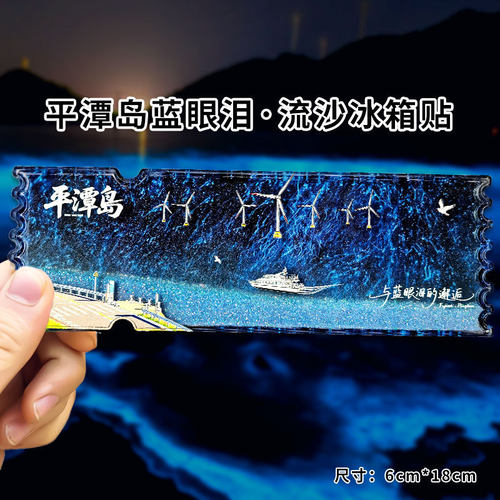 福建平潭岛蓝眼泪流沙冰箱贴礼物