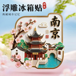 南京金属浮雕冰箱贴新款磁贴夫子庙秦淮河旅游纪念品文创伴手礼